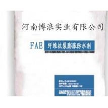 FAE纤维抗裂膨胀防水剂