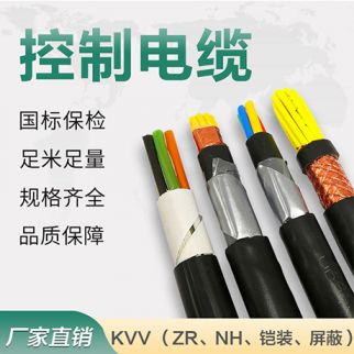 国网电缆 控制电缆KVV（屏蔽/铠装/阻燃/耐火）
